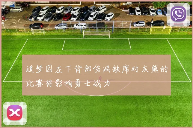 追梦因左下背部伤病缺席对灰熊的比赛将影响勇士战力