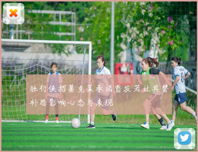 独行侠招募克莱承诺首发若让其替补恐影响心态与表现