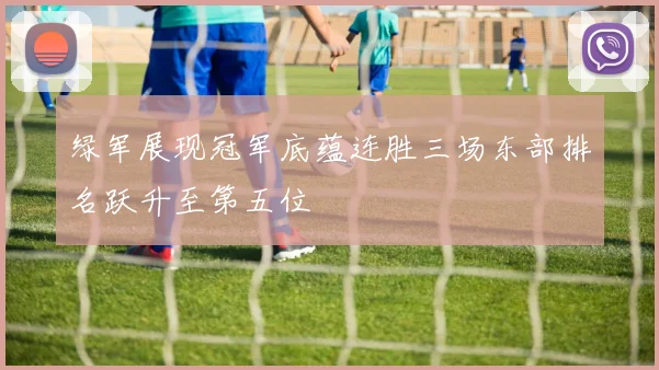 绿军展现冠军底蕴连胜三场东部排名跃升至第五位