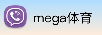 mega体育 logo